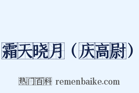 霜天晓月（庆高尉）是什么意思的图片
